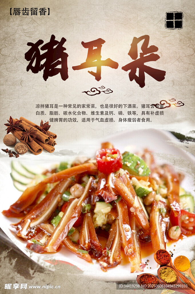 美味猪耳朵凉拌菜