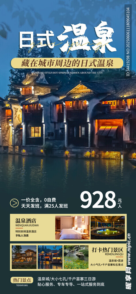 日式温泉酒店特惠宣传图