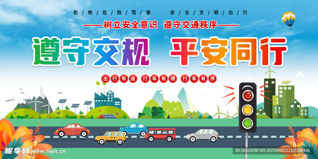 遵守交规 平安出行