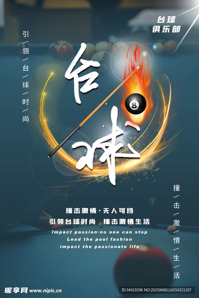 台球装宣传海报