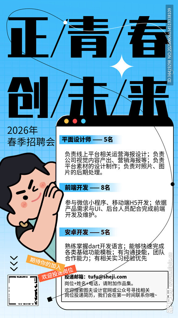 招聘青春创未来宣传海报