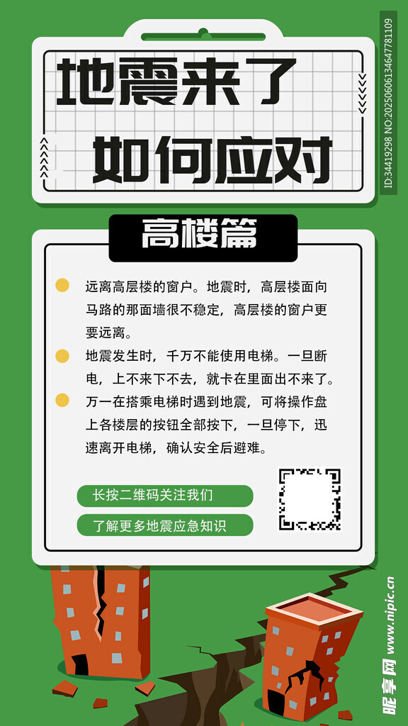 地震应对指南海报