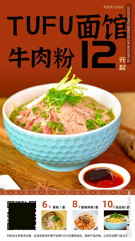 牛肉粉美食宣传图