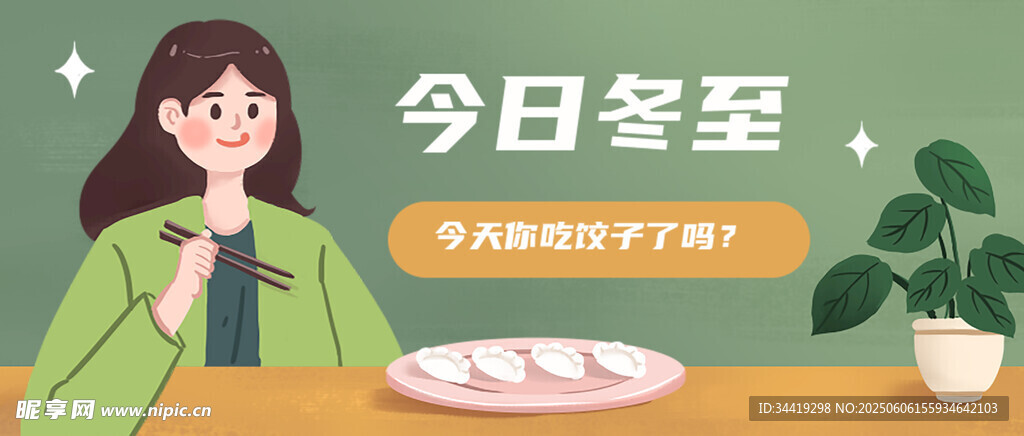 今日冬至享美味饺子