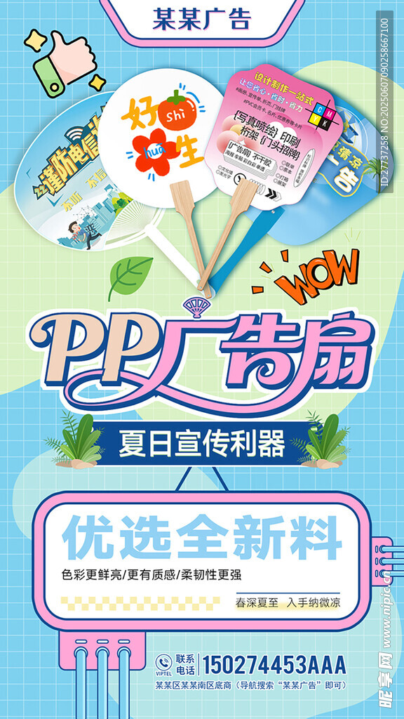 创意广告扇产品宣传海报