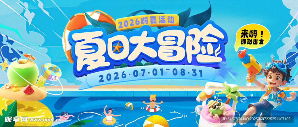 夏日奇幻冒险主题海报