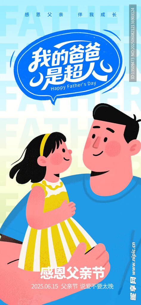 父亲节海报