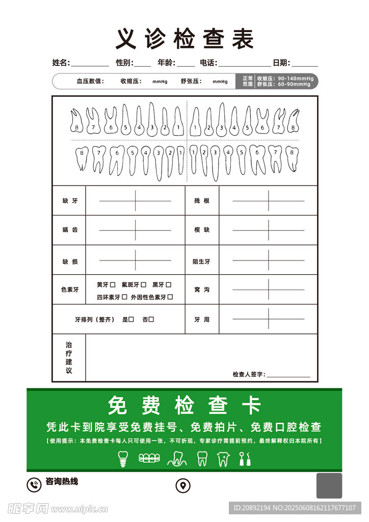 口腔义诊检查表
