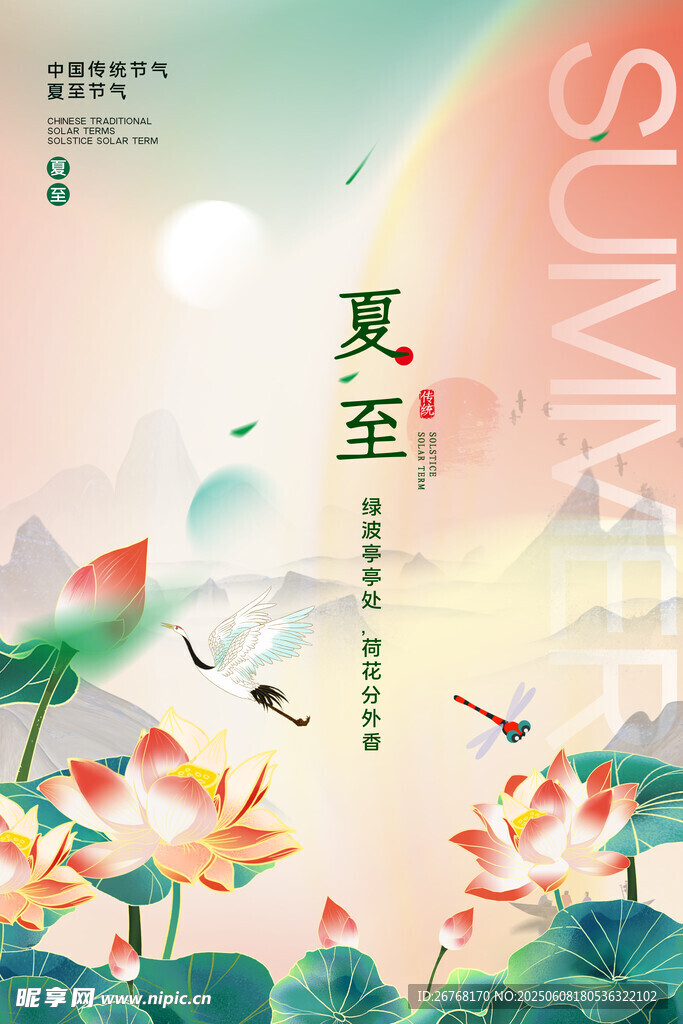 国潮风夏至节气海报