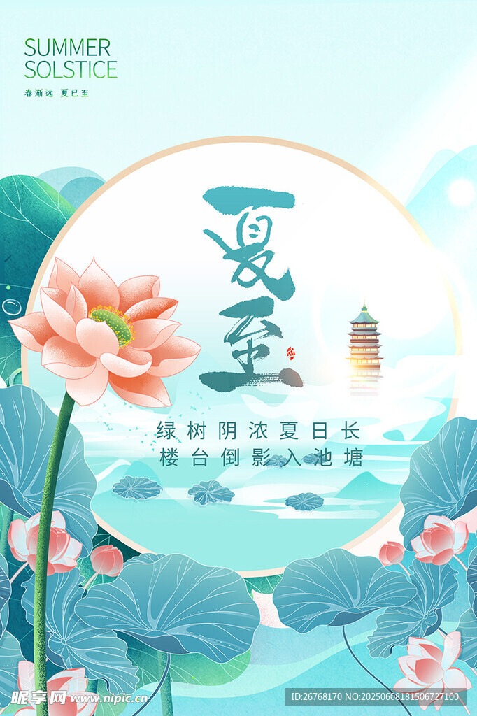 中国风夏至节气创意海报
