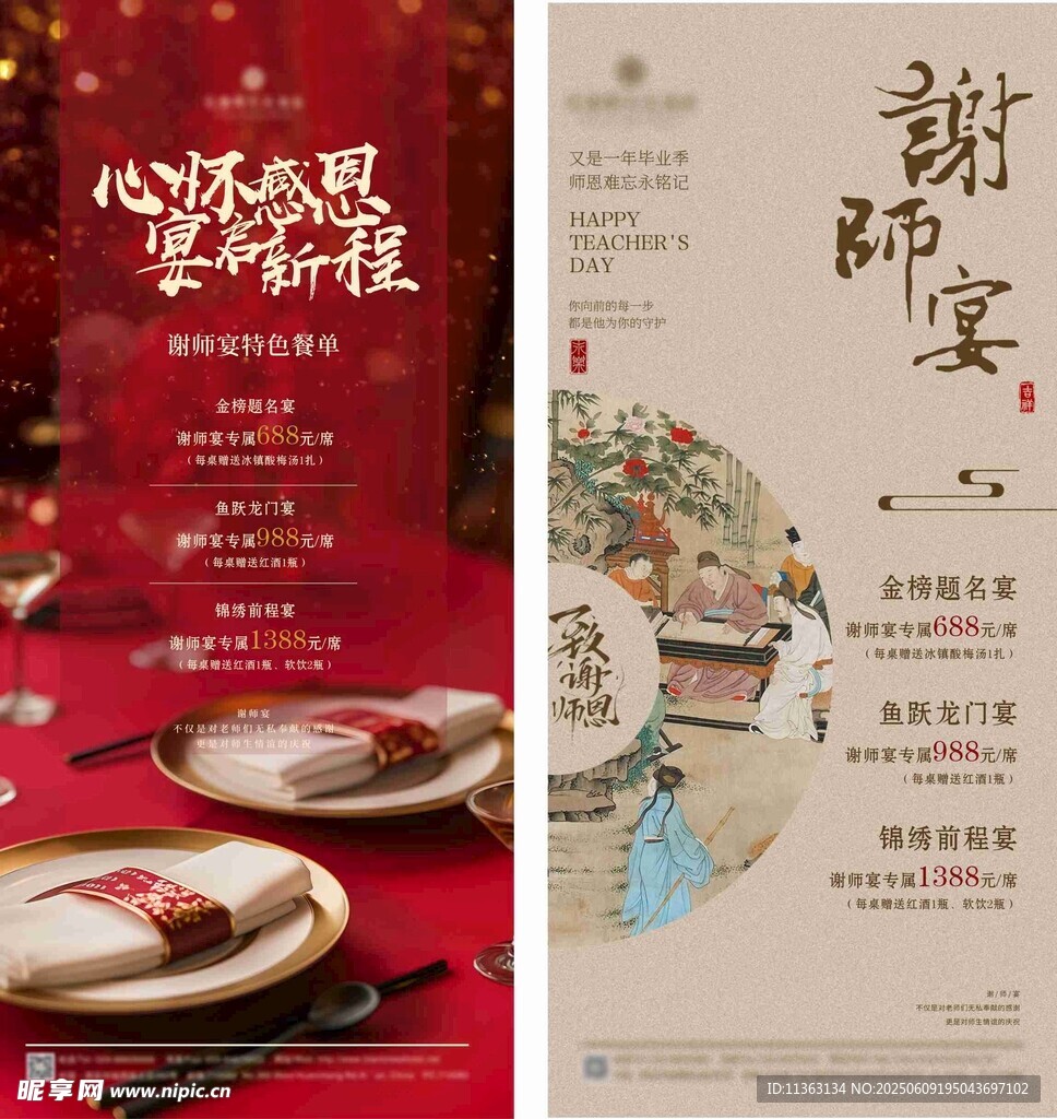 酒店谢师宴海报