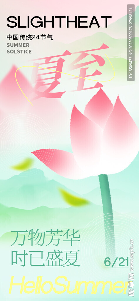夏至海报