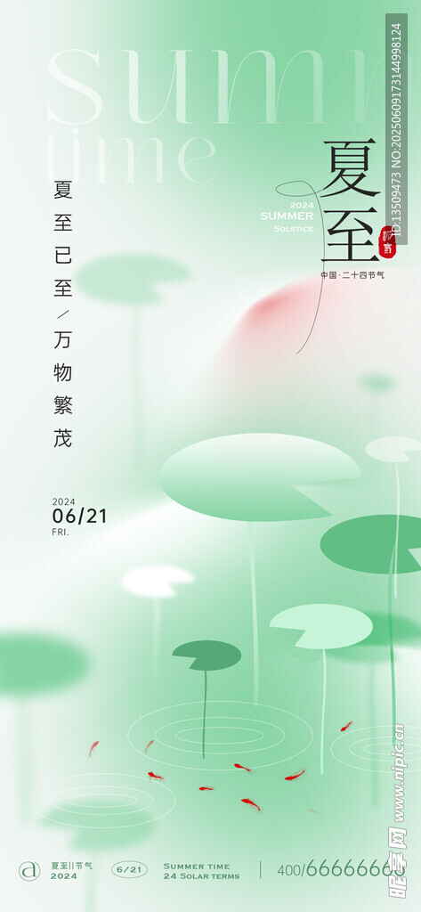 小清新夏至海报