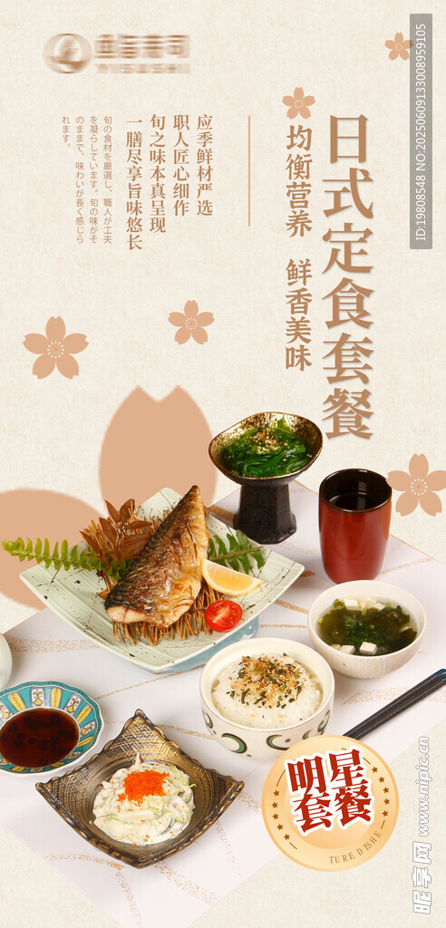 日料套餐海报