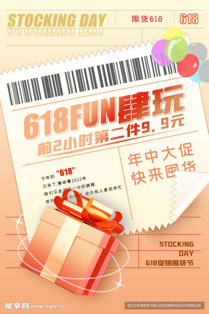 618囤货节促销优惠海报