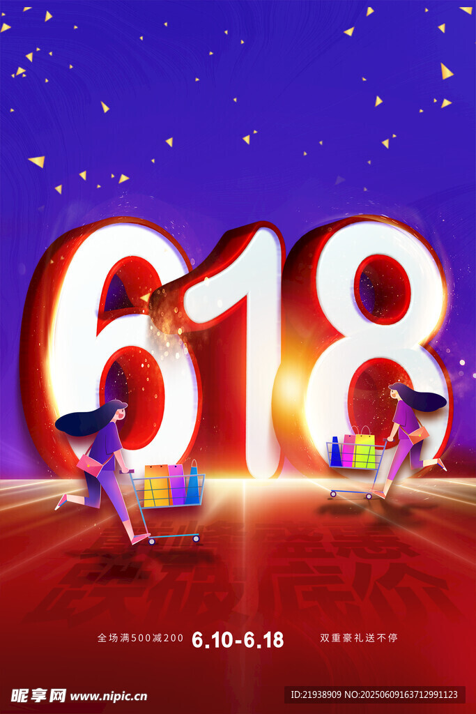 618海报