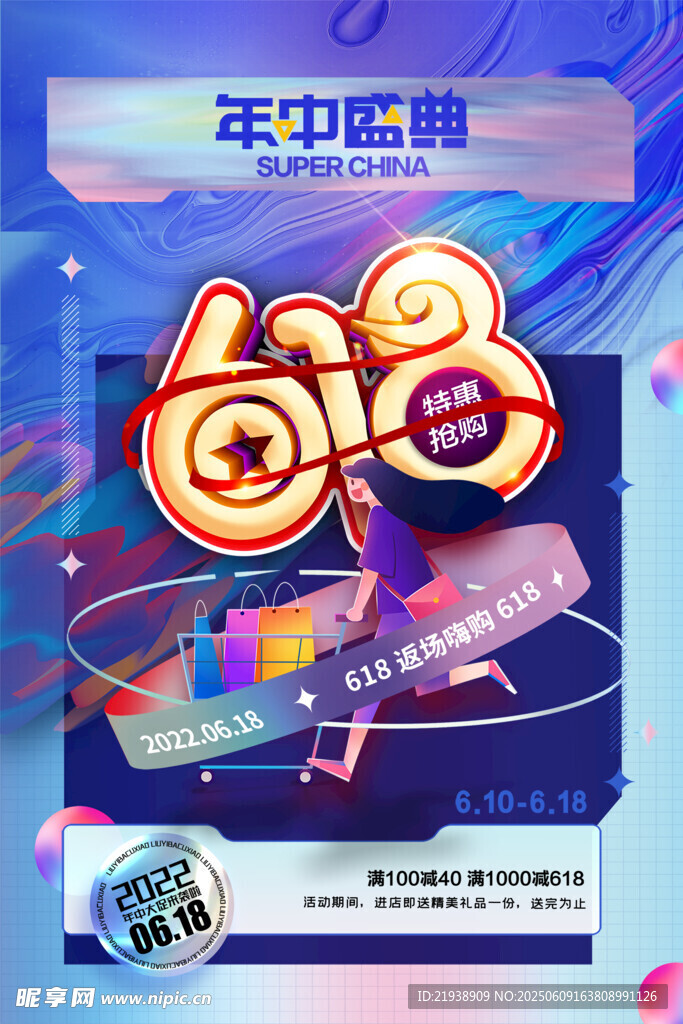 618海报