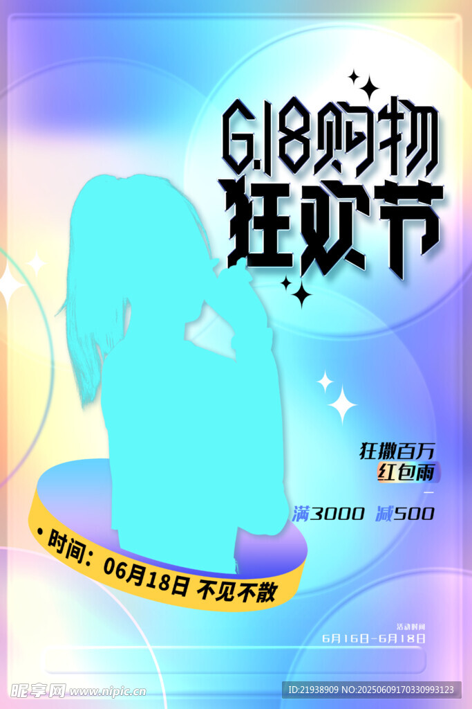 618购物狂欢节宣传海报