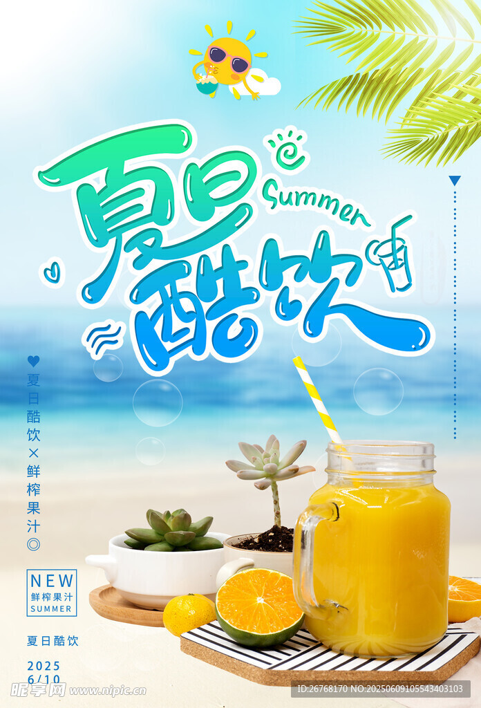 鲜榨果汁饮品促销海报