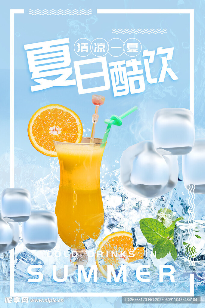 夏日饮品海报
