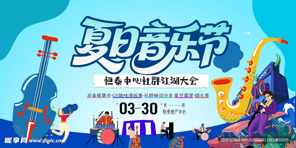 夏日音乐节海报