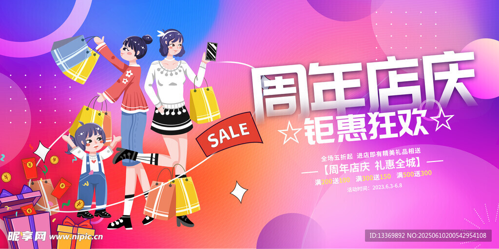 周年狂欢购物盛宴