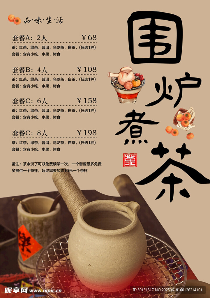 围炉煮茶