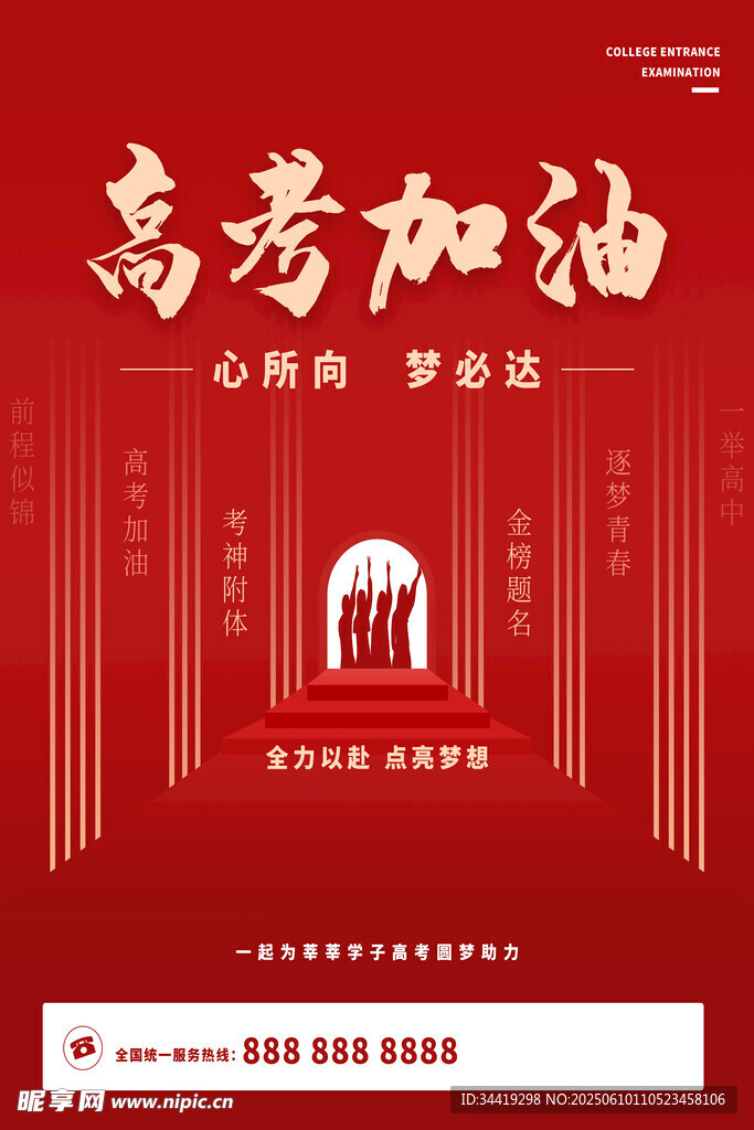 高考加油海报