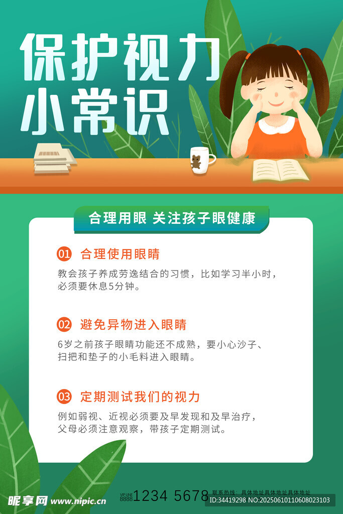 保护视力小常识宣传页