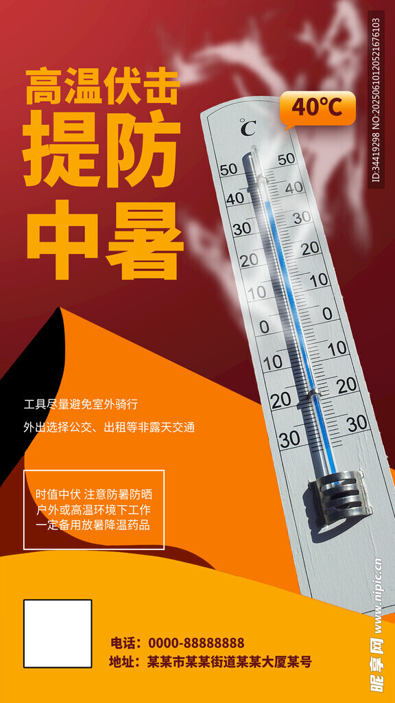 高温防暑提示海报