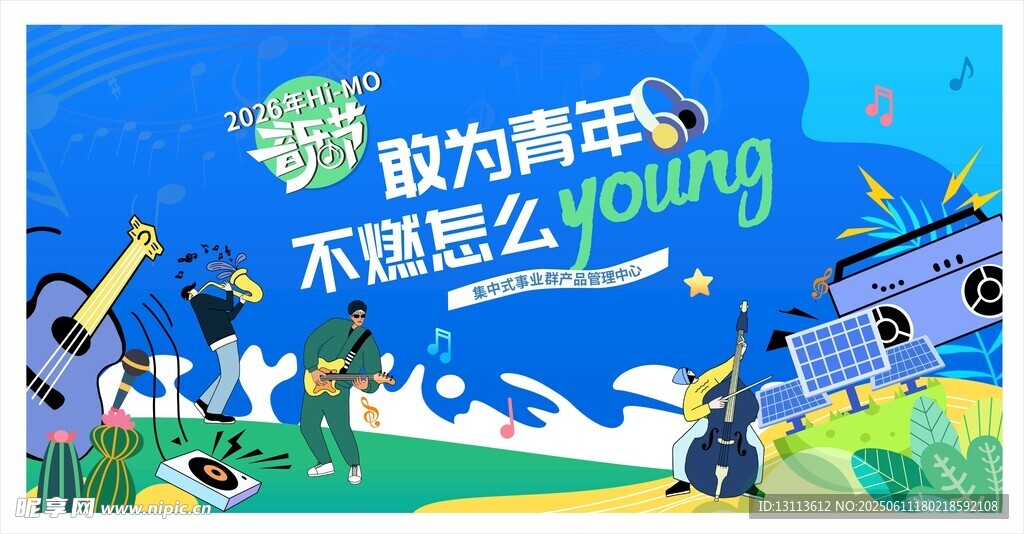 音乐节 青春飞扬 不惧岁月漫长