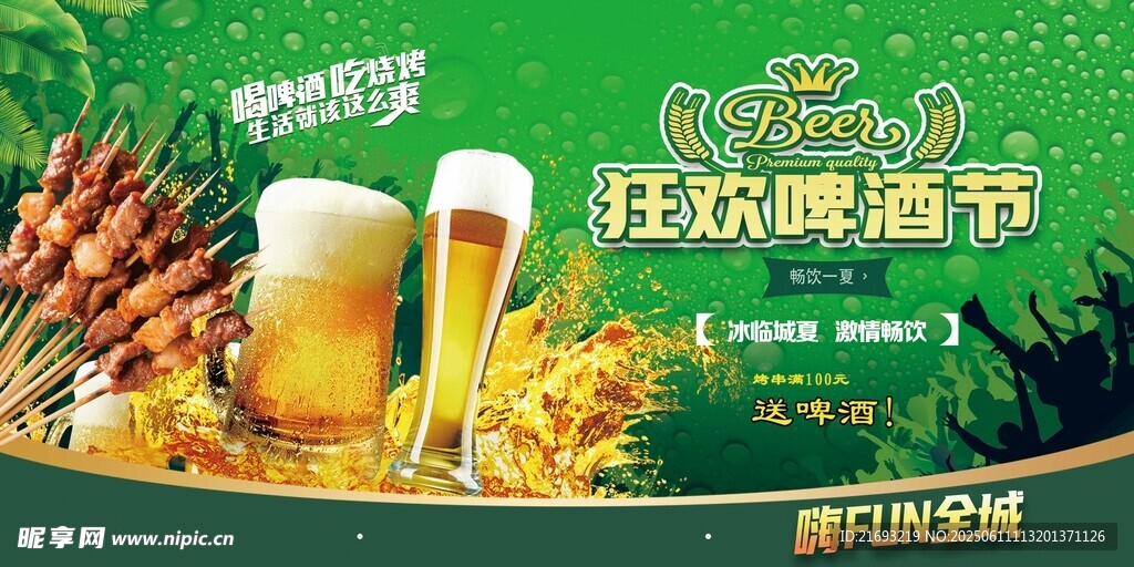 狂欢啤酒节 畅享美味烧烤