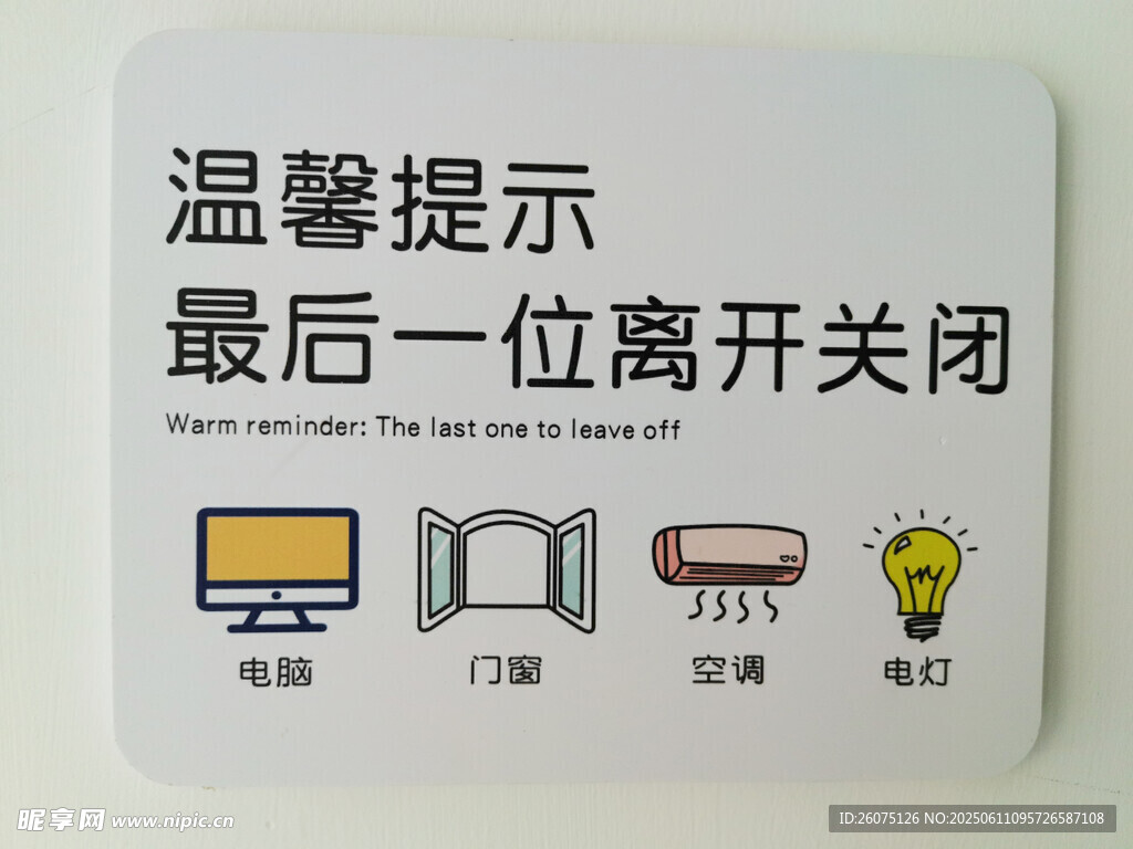 最后一位离开请关闭电器