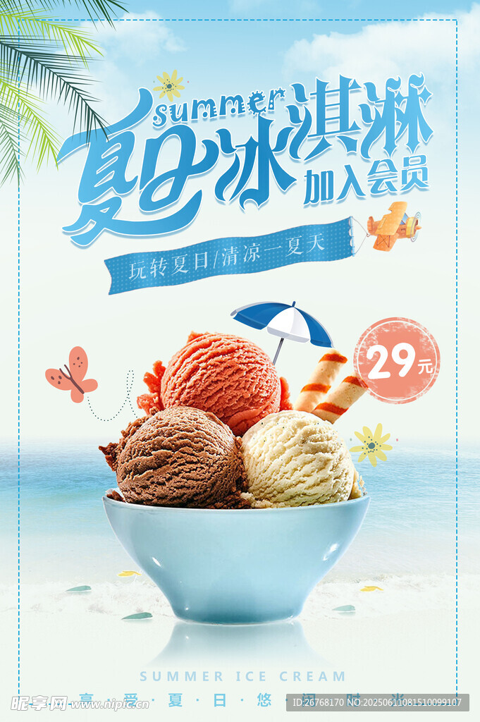 夏日冰淇淋促销海报