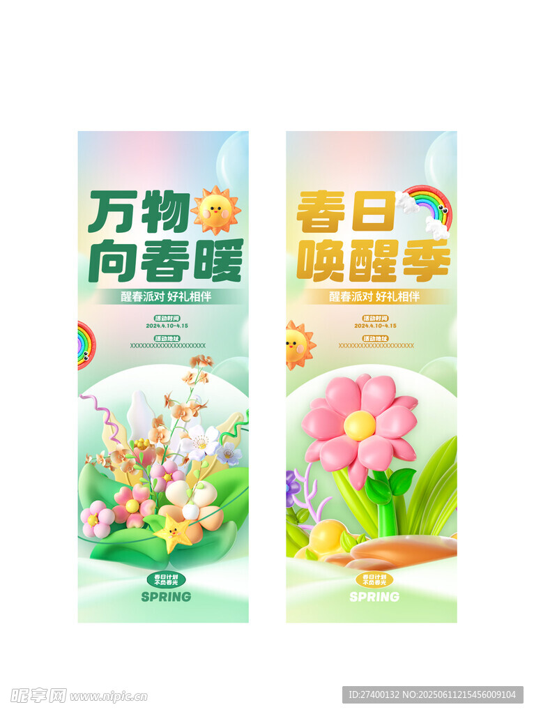 春日万物香氛海报