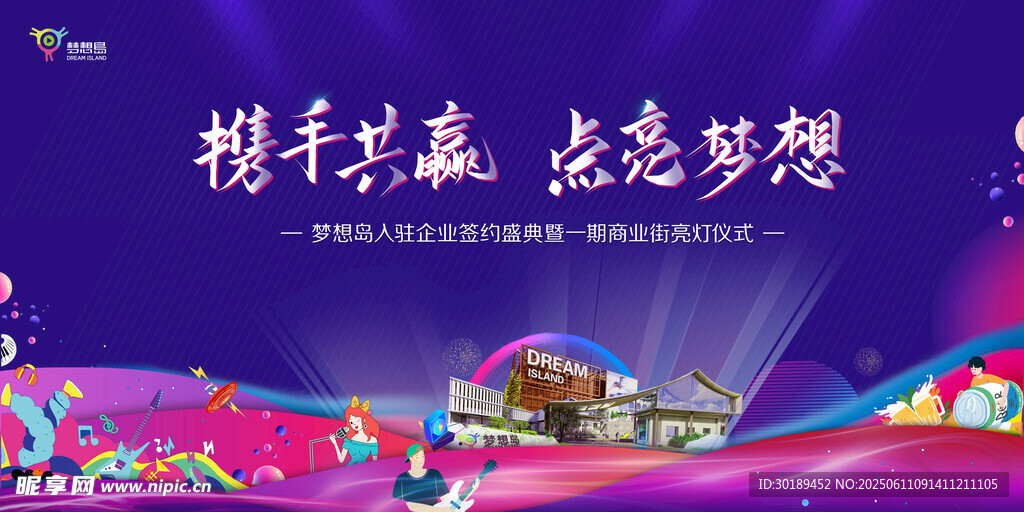 携手共赢点亮梦想主画面
