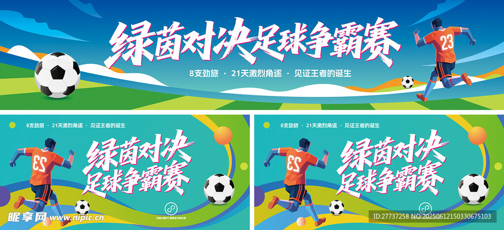 足球比赛运动宣传展板