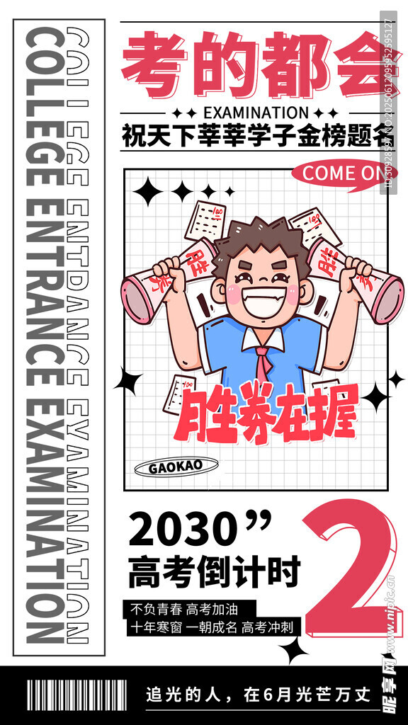 高考海报