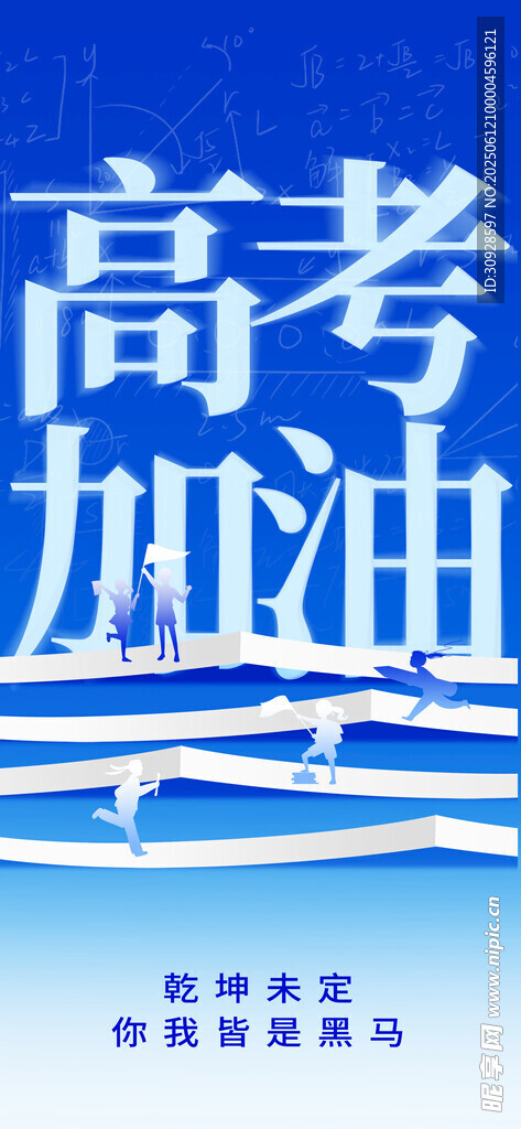 高考海报