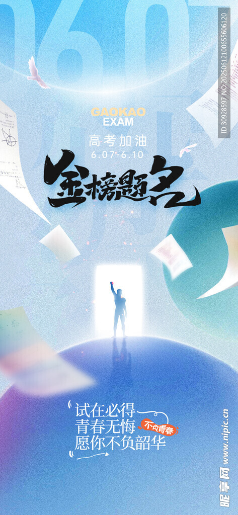 高考海报