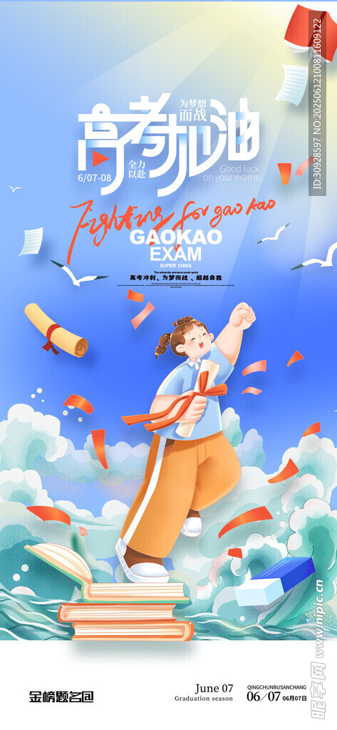 高考海报