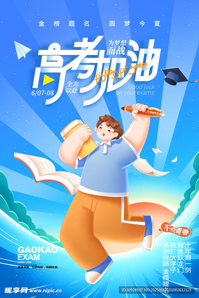 高考海报