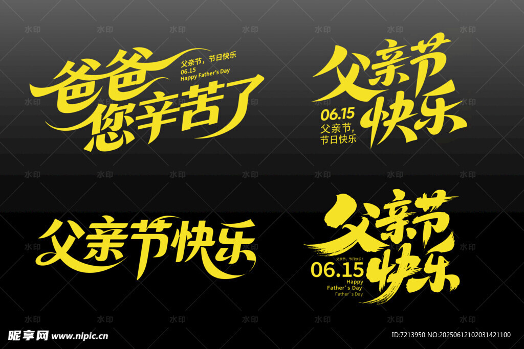父亲节创意字体设计