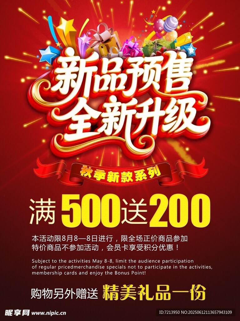 新品预告全新升级促销