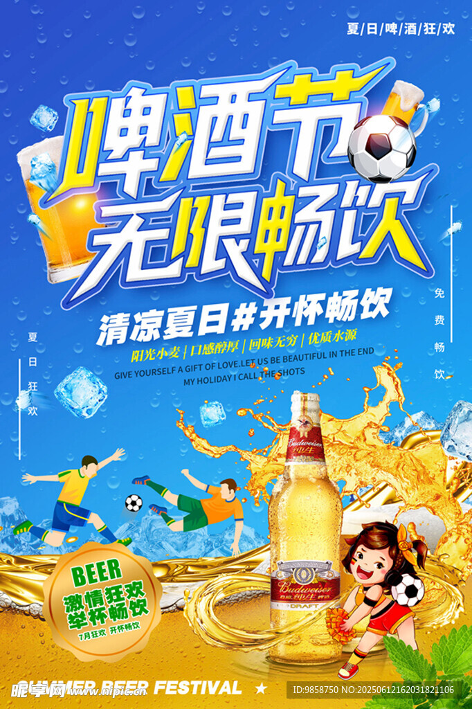 啤酒节无限畅饮海报