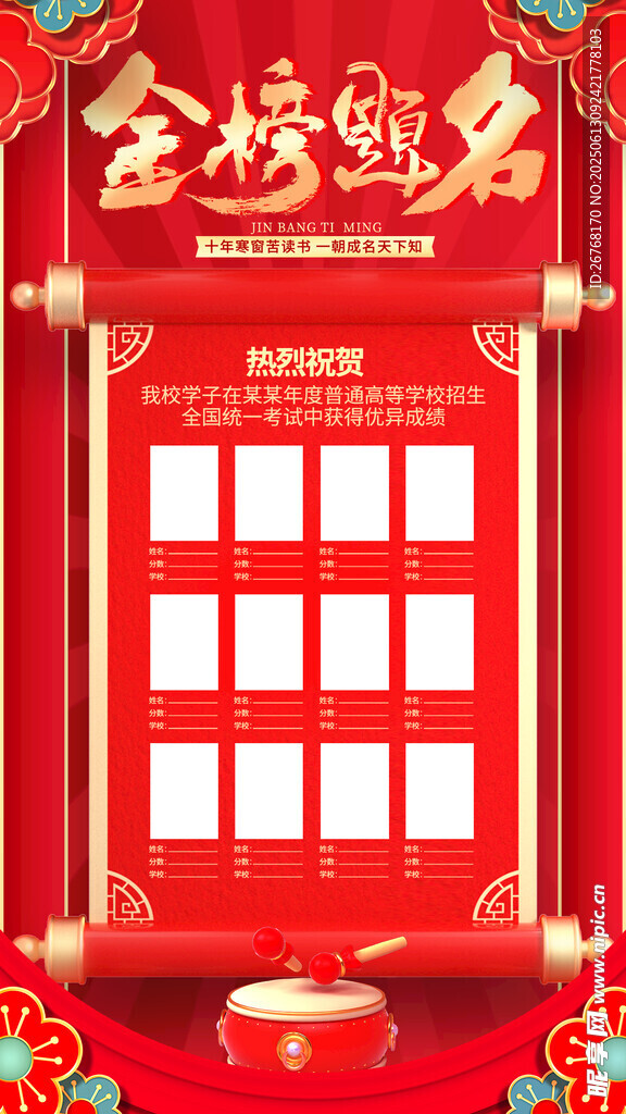 中国风创意金榜题名高考全屏海报