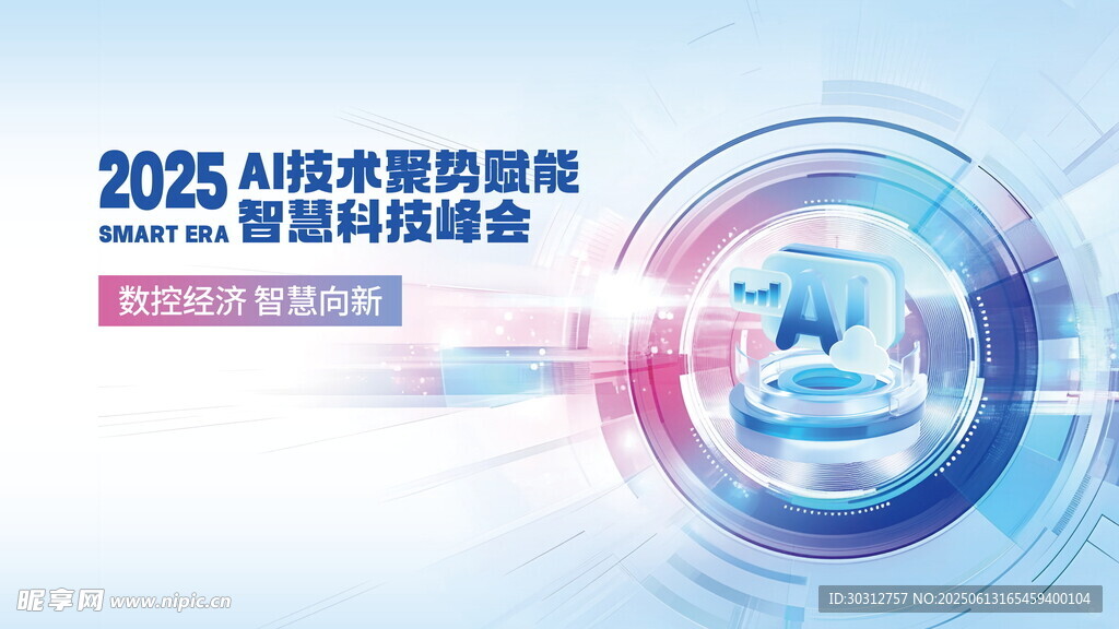 2025人工智能创新应用峰会