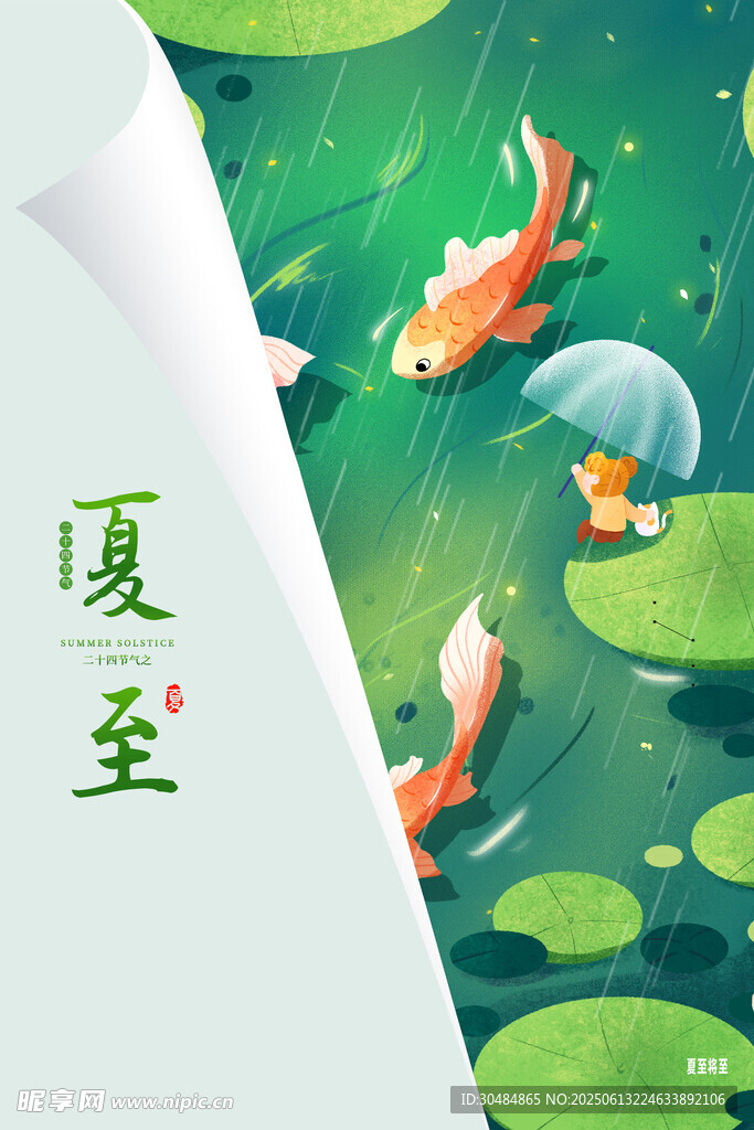 夏至