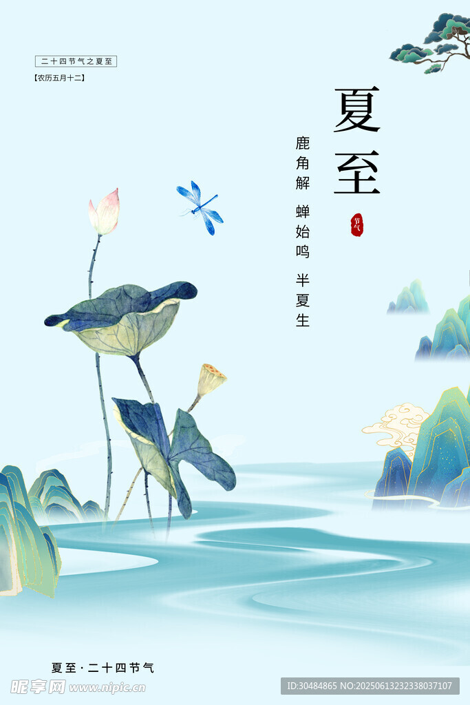 夏至宣传海报
