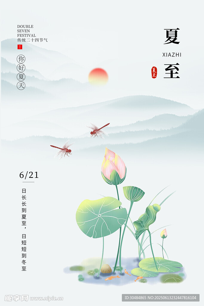 简约夏至海报